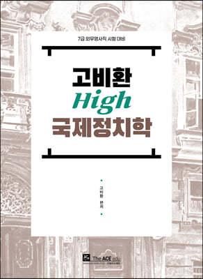 2022 고비환 High 국제정치학