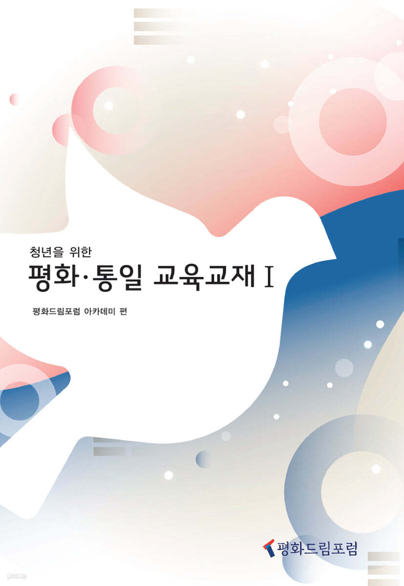 청년을 위한 평화·통일 교육교재 1
