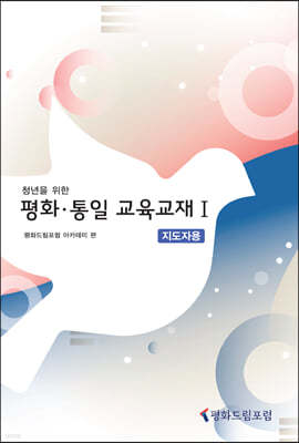 청년을 위한 평화·통일 교육교재 1 : 지도자용