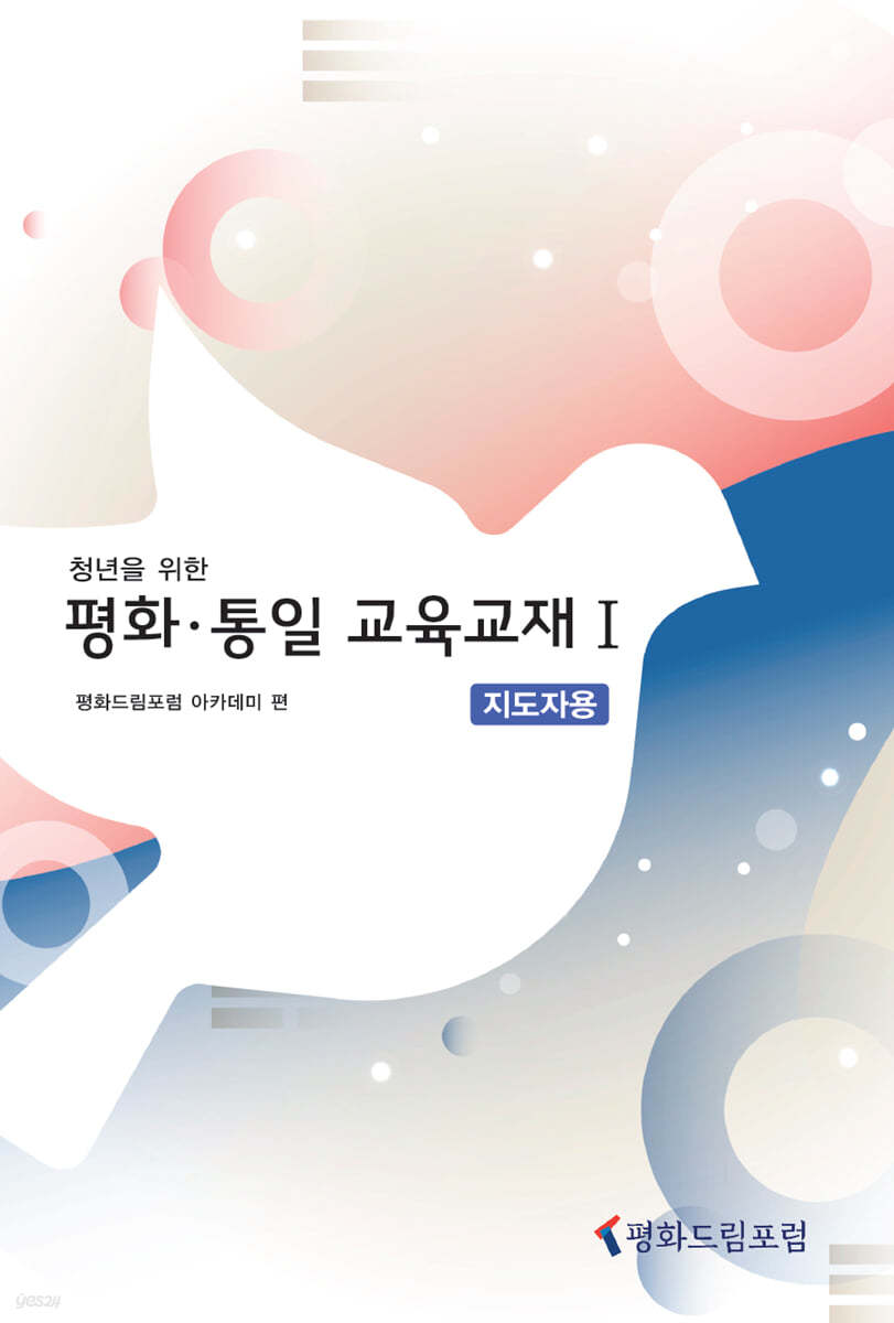 청년을 위한 평화·통일 교육교재 1 : 지도자용