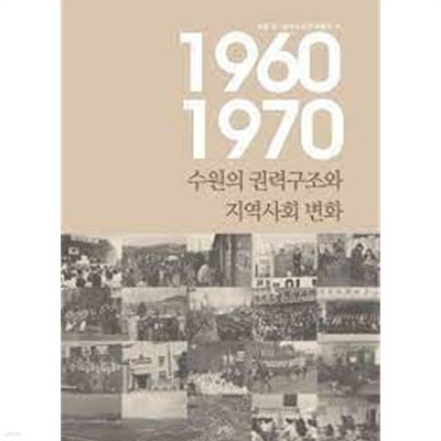 1960-1970년대수원의권력구조와지역사회변화