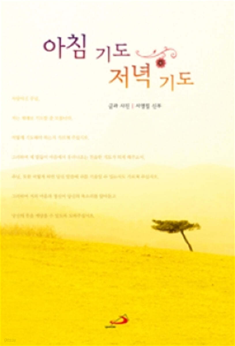 아침 기도 저녁 기도