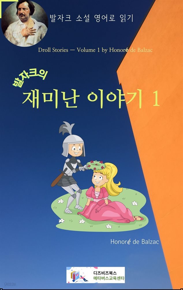 발자크의 재미난 이야기1