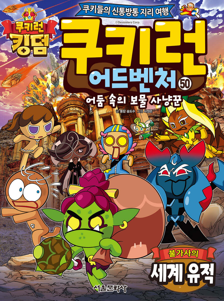 쿠키런 어드벤처 50 불가사의 세계 유적