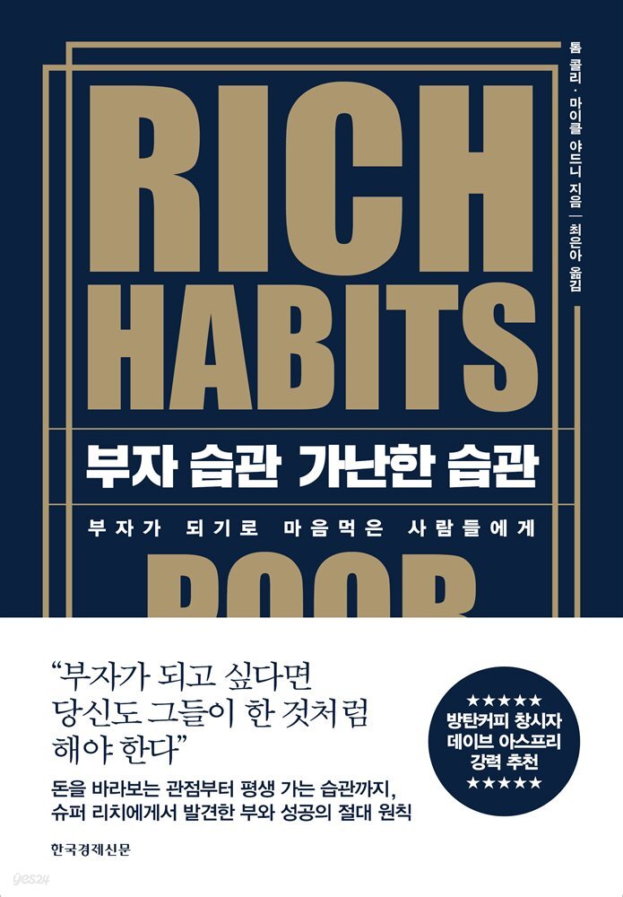 부자 습관 가난한 습관 