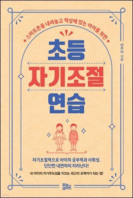 초등 자기조절 연습