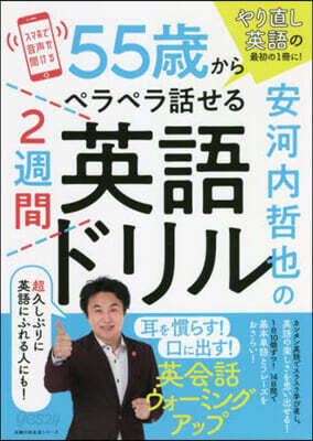 55歲からペラペラ話せる2週間英語ドリル