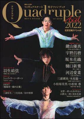 フィギュアスケ-ト男子ファンブック Quadruple Axel 2022 北京五輪スペシャル
