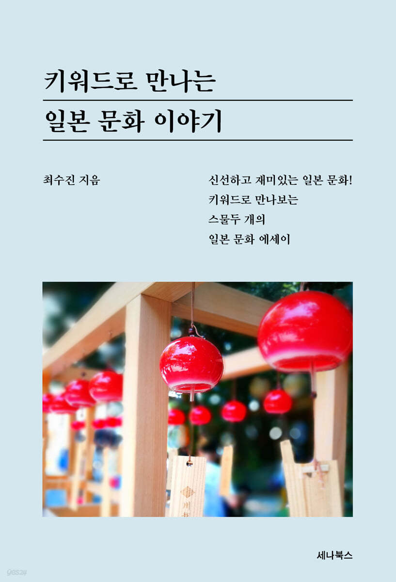 키워드로 만나는 일본 문화 이야기