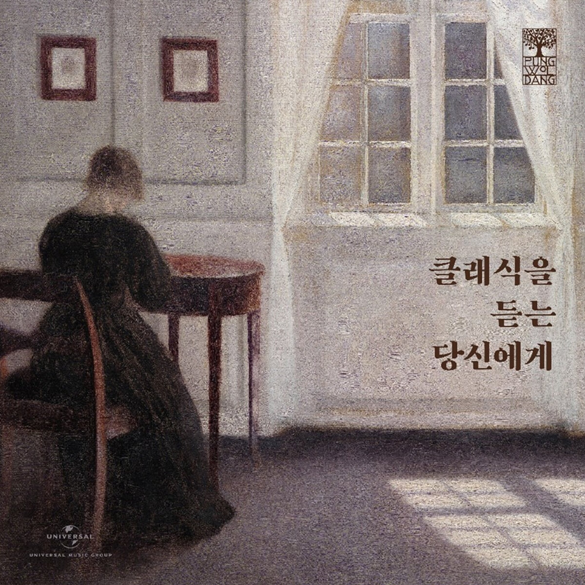 풍월당 컴필레이션 1 - 클래식을 듣는 당신에게