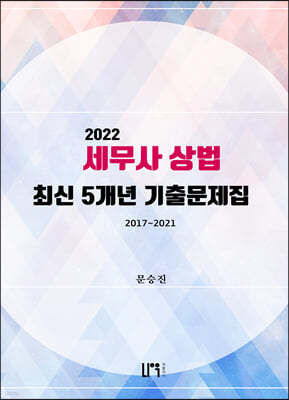 2022 세무사 상법 최신 5개년 기출문제집 2017~2021
