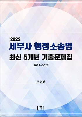 2022 세무사 행정소송법 최신 5개년 기출문제집 2017~2021