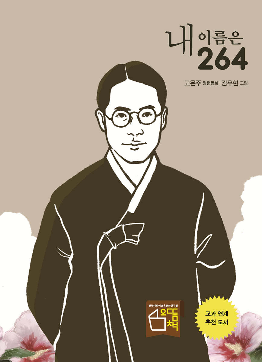 내 이름은 264 (이육사 시인이 들려주는 독립운동 이야기)