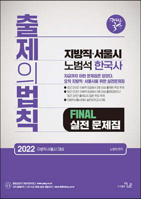 2022 지방직·서울시대비 노범석 한국사 출제의법칙 FINAL 실전문제집