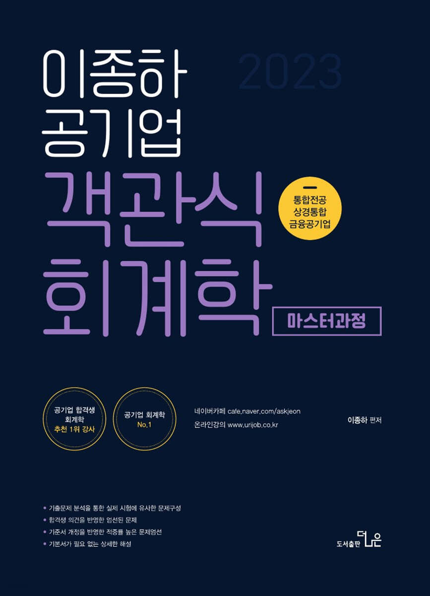 이종하 공기업 객관식 회계학 (마스터과정)