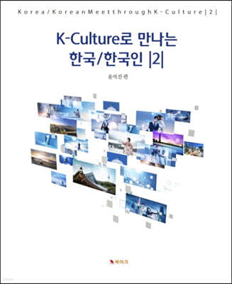 K-Culture로 만나는 한국/한국인