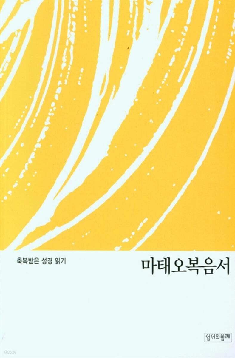 축복받은 성경 읽기: 마태오복음서 문제집