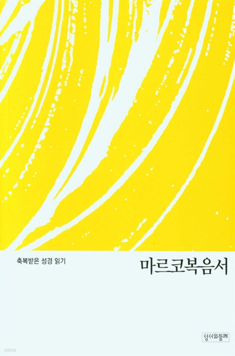 축복받은 성경 읽기:마르코복음서 문제집