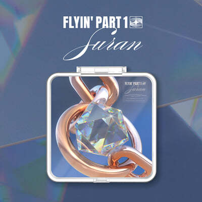 수란 (Suran) - FLYIN’ PART1 [키트앨범]
