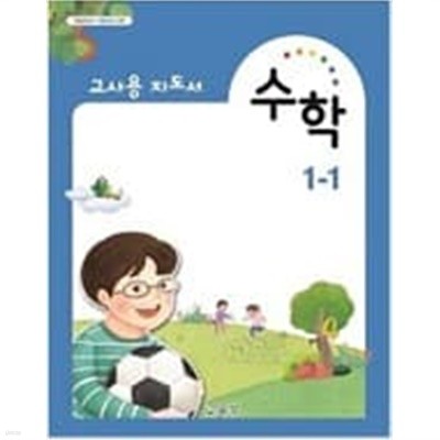 초등학교 수학 1-1 교사용지도서