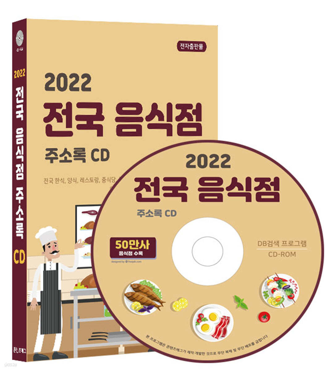 2022 전국 음식점 주소록 CD 