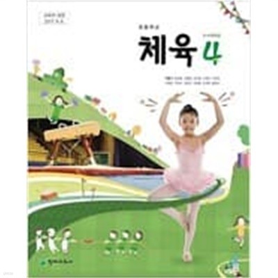 초등학교 체육 4 교과서 (천재교과서-박명기) 2018 전시본