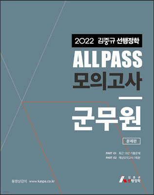 2022 김중규 ALL PASS 선행정학 모의고사 군무원