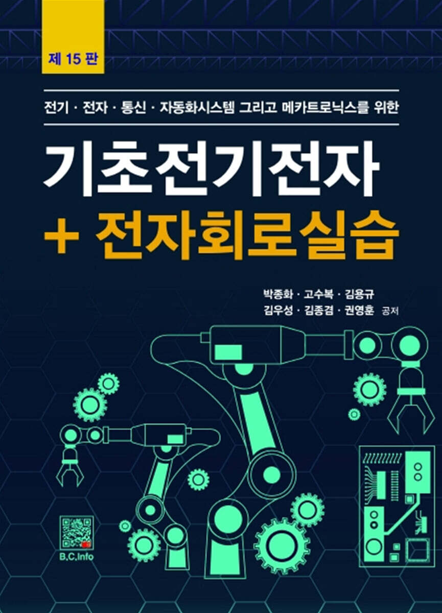 기초전기전자 + 전자회로실습
