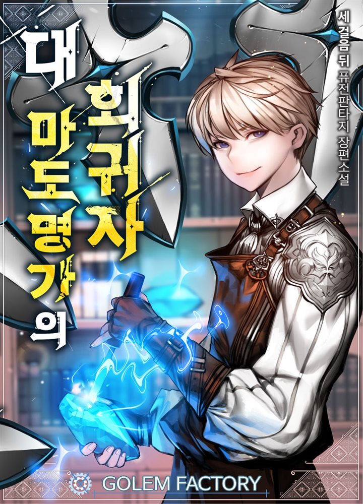 대 마도명가의 회귀자 070화