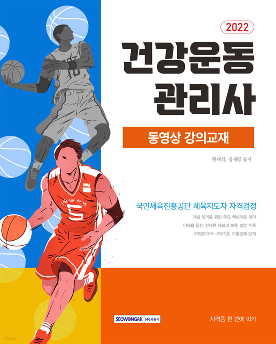 2022 건강운동관리사 자격증 한 번에 따기