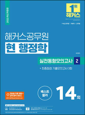 2022 해커스공무원 현 행정학 실전동형모의고사 2 + 최종점검 기출모의고사 3회