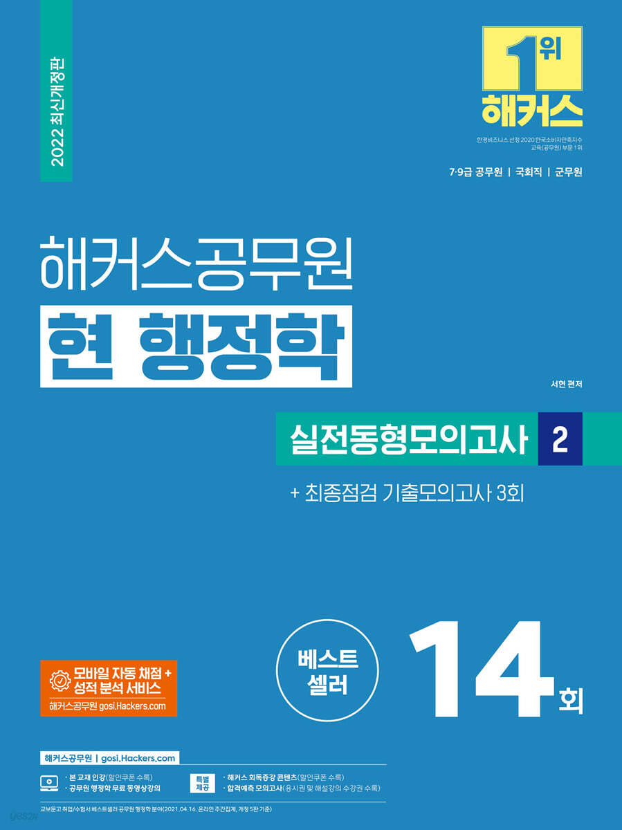 2022 해커스공무원 현 행정학 실전동형모의고사 2 + 최종점검 기출모의고사 3회