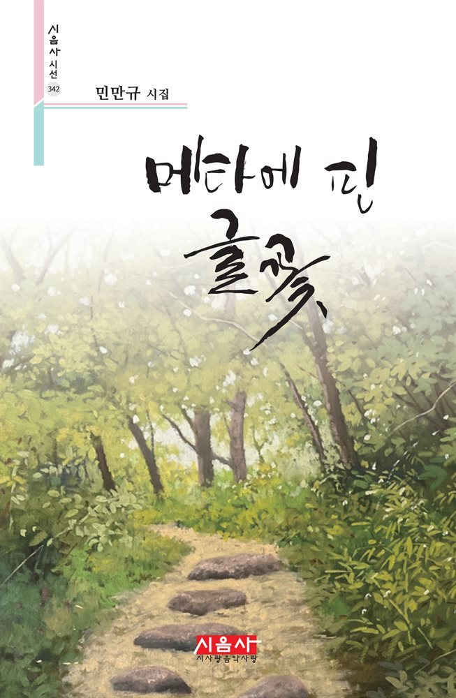 메타에 핀 글꽃 - 시음사 시선 342