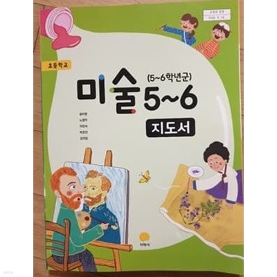 초등학교 미술 5~6 교사용지도서 (지학사/송미영)