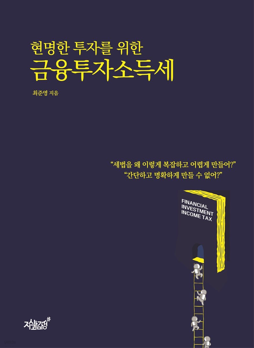 현명한 투자를 위한 금융투자소득세