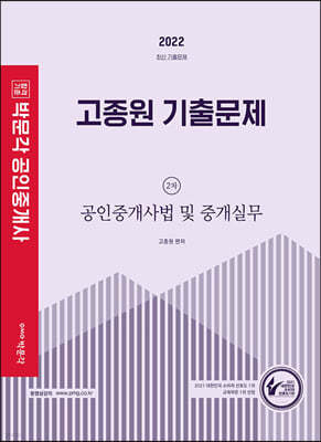 2022 박문각 공인중개사 고종원 기출문제 2차 공인중개사법 및 중개실무