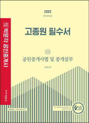 2022 박문각 공인중개사 고종원 필수서 2차 공인중개사법 및 중개실무