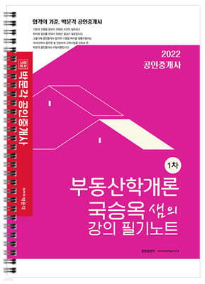 2022 박문각 공인중개사 국승옥 샘의 강의 필기노트 1차 부동산학개론