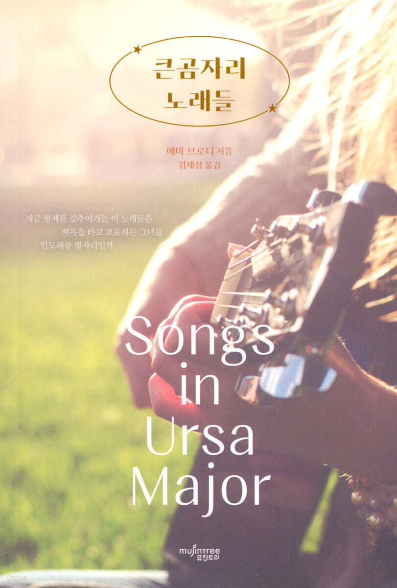 큰 곰자리 노래들