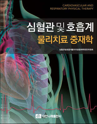 심혈관 및 호흡계 물리치료 중재학