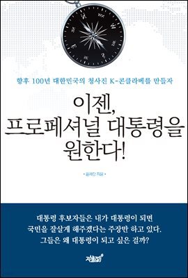 이젠, 프로페셔널 대통령을 원한다!