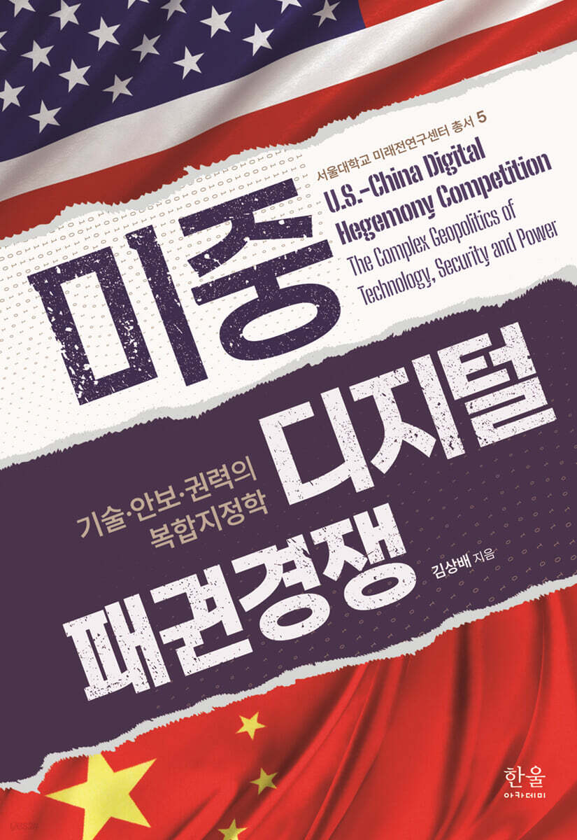미중 디지털 패권경쟁