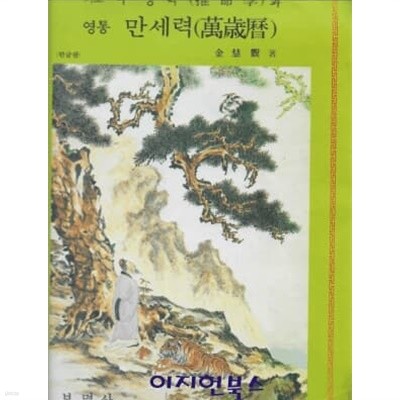 기초 추명학과 영통 만세력 (1910~2021)