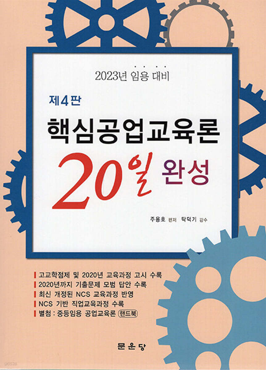 2023 핵심공업교육론 20일 완성 