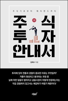 [2판] 주식투자 안내서