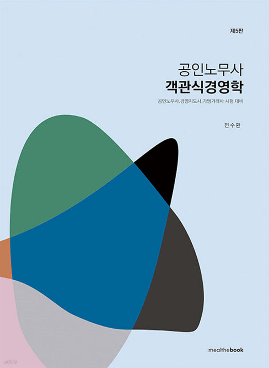 공인노무사 객관식 경영학