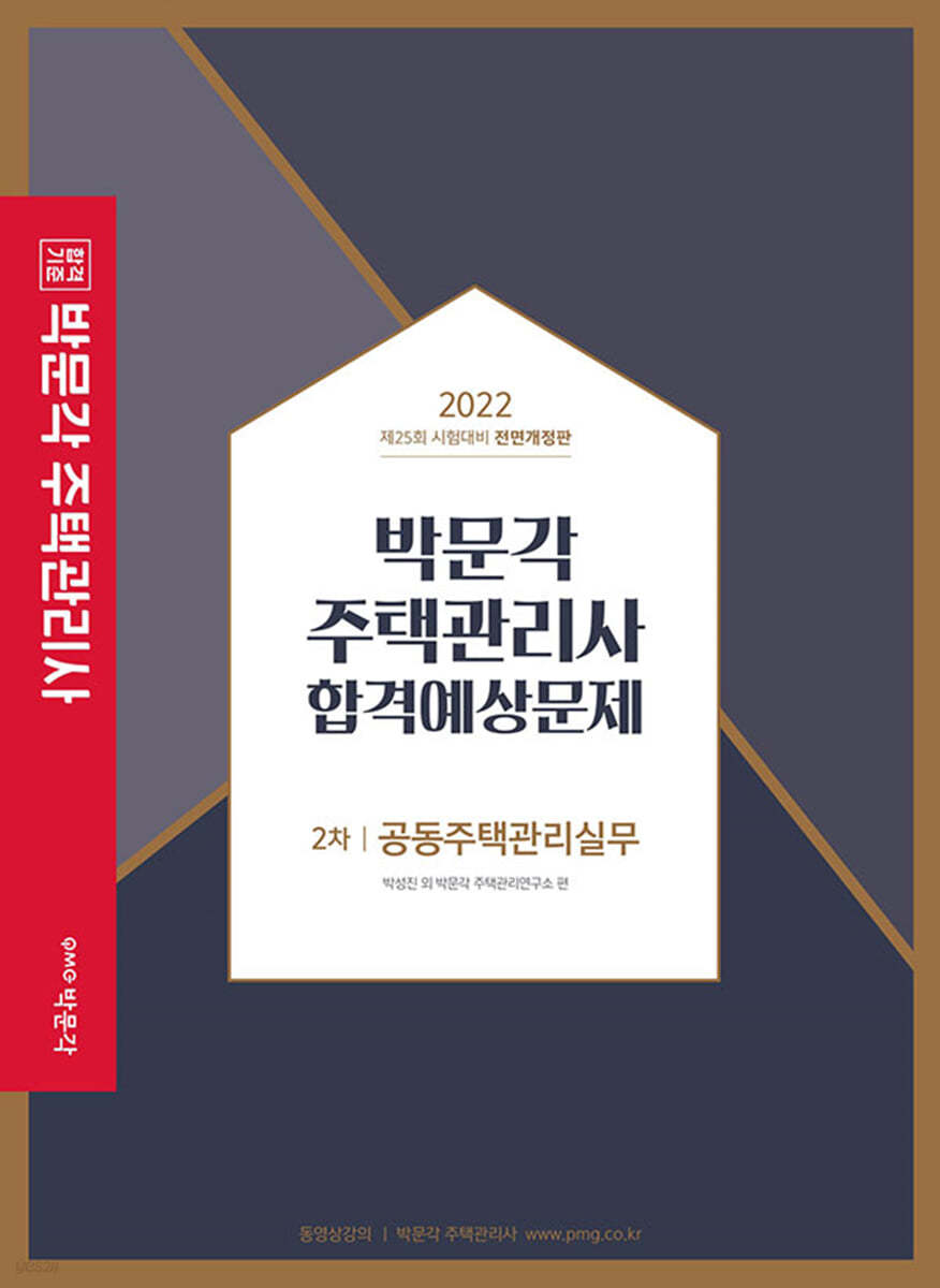 2022 박문각 주택관리사 합격예상문제 2차 공동주택관리실무