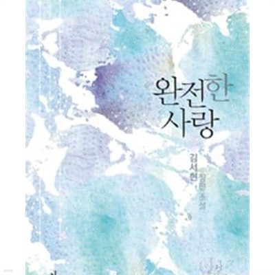완전한 사랑 -김서현