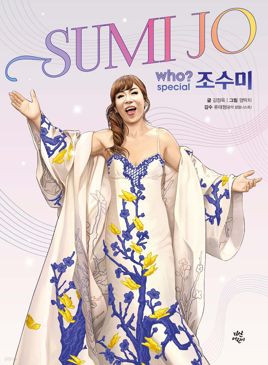 Who? special 조수미