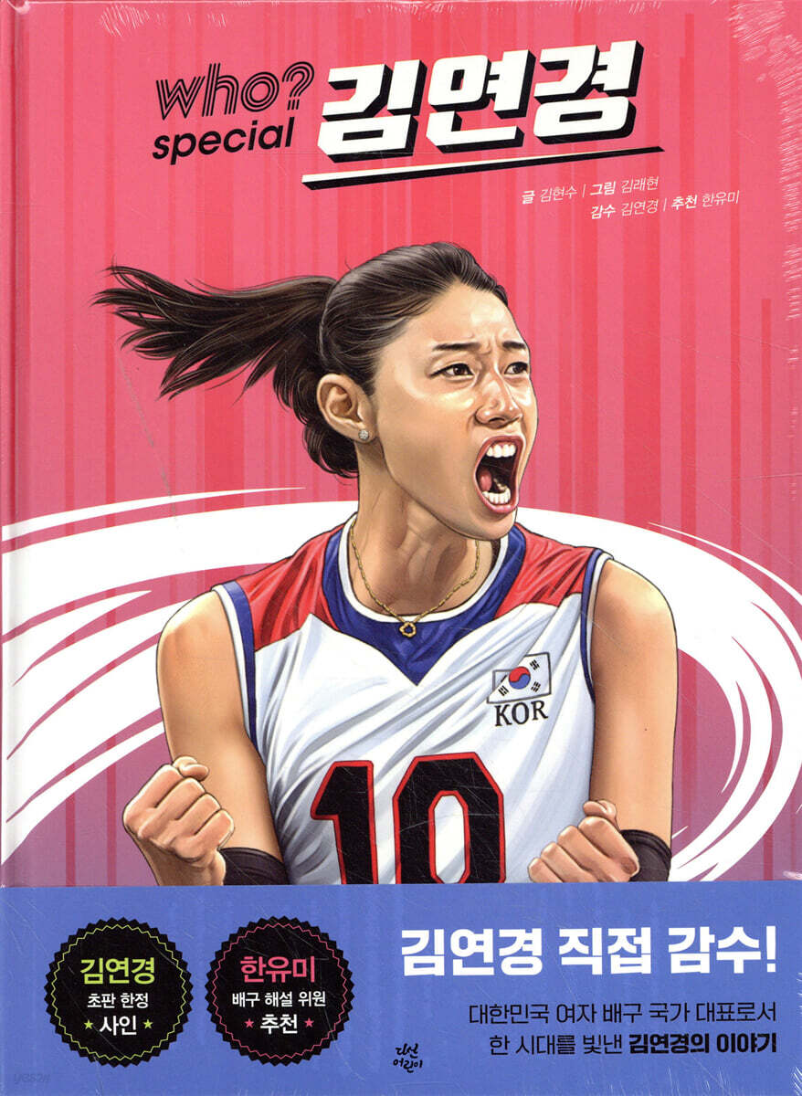 Who? special 김연경